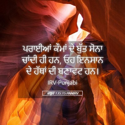Picture 05 - ਜ਼ਬੂਰ 135:15 PANIRV - ਪਰਾਈਆਂ ਕੌਮਾਂ ਦੇ - Bible Verse Picture