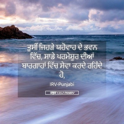 Picture 05 - ਜ਼ਬੂਰ 135:2 PANIRV - ਤੁਸੀਂ ਜਿਹੜੇ - Bible Verse Picture