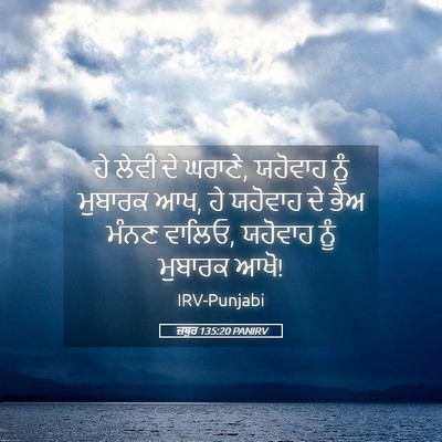 Picture 05 - ਜ਼ਬੂਰ 135:20 PANIRV - ਹੇ ਲੇਵੀ ਦੇ ਘਰਾਣੇ, - Bible Verse Picture