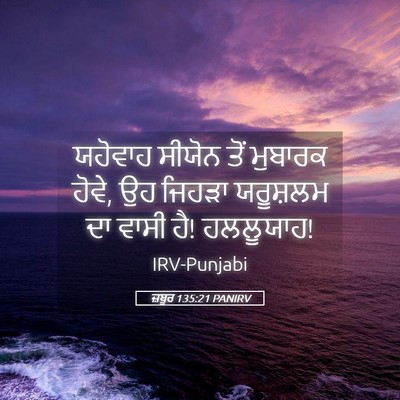 Picture 05 - ਜ਼ਬੂਰ 135:21 PANIRV - ਯਹੋਵਾਹ ਸੀਯੋਨ ਤੋਂ - Bible Verse Picture