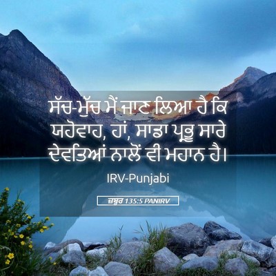 Picture 05 - ਜ਼ਬੂਰ 135:5 PANIRV - ਸੱਚ-ਮੁੱਚ ਮੈਂ ਜਾਣ - Bible Verse Picture