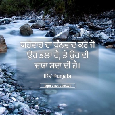 Picture 05 - ਜ਼ਬੂਰ 136:1 PANIRV - ਯਹੋਵਾਹ ਦਾ ਧੰਨਵਾਦ - Bible Verse Picture