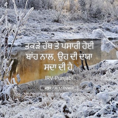 Picture 05 - ਜ਼ਬੂਰ 136:12 PANIRV - ਤਕੜੇ ਹੱਥ ਤੇ ਪਸਾਰੀ - Bible Verse Picture