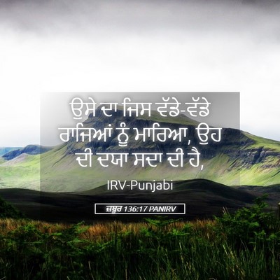 Picture 05 - ਜ਼ਬੂਰ 136:17 PANIRV - ਉਸੇ ਦਾ ਜਿਸ - Bible Verse Picture