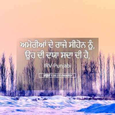Picture 05 - ਜ਼ਬੂਰ 136:19 PANIRV - ਅਮੋਰੀਆਂ ਦੇ ਰਾਜੇ - Bible Verse Picture