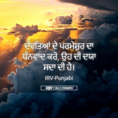 Picture 05 - ਜ਼ਬੂਰ 136:2 PANIRV - ਦੇਵਤਿਆਂ ਦੇ - Bible Verse Picture