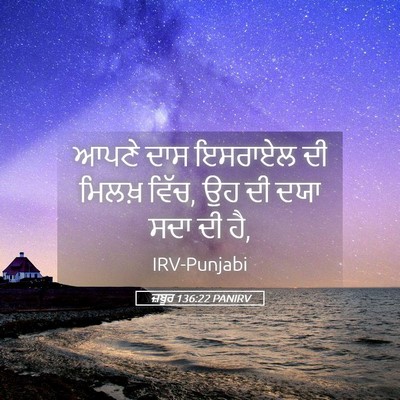 Picture 05 - ਜ਼ਬੂਰ 136:22 PANIRV - ਆਪਣੇ ਦਾਸ ਇਸਰਾਏਲ ਦੀ - Bible Verse Picture