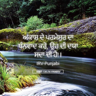 Picture 05 - ਜ਼ਬੂਰ 136:26 PANIRV - ਅਕਾਸ਼ ਦੇ ਪਰਮੇਸ਼ੁਰ - Bible Verse Picture