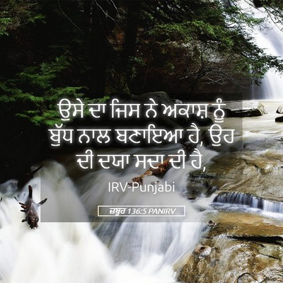 Picture 05 - ਜ਼ਬੂਰ 136:5 PANIRV - ਉਸੇ ਦਾ ਜਿਸ ਨੇ ਅਕਾਸ਼ - Bible Verse Picture
