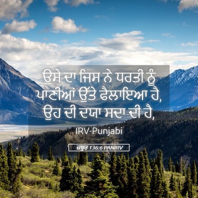 Picture 05 - ਜ਼ਬੂਰ 136:6 PANIRV - ਉਸੇ ਦਾ ਜਿਸ ਨੇ ਧਰਤੀ - Bible Verse Picture