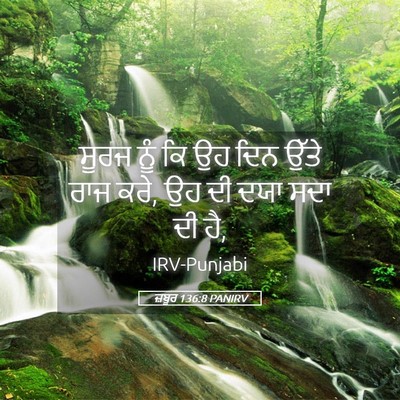 Picture 05 - ਜ਼ਬੂਰ 136:8 PANIRV - ਸੂਰਜ ਨੂੰ ਕਿ ਉਹ ਦਿਨ - Bible Verse Picture
