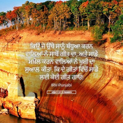 Picture 05 - ਜ਼ਬੂਰ 137:3 PANIRV - ਕਿਉਂ ਜੋ ਉੱਥੇ ਸਾਨੂੰ - Bible Verse Picture
