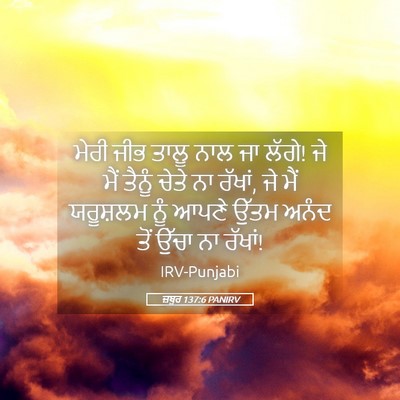 Picture 05 - ਜ਼ਬੂਰ 137:6 PANIRV - ਮੇਰੀ ਜੀਭ ਤਾਲੂ ਨਾਲ - Bible Verse Picture