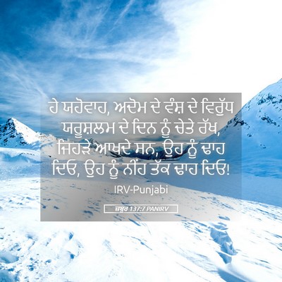 Picture 05 - ਜ਼ਬੂਰ 137:7 PANIRV - ਹੇ ਯਹੋਵਾਹ, ਅਦੋਮ ਦੇ - Bible Verse Picture