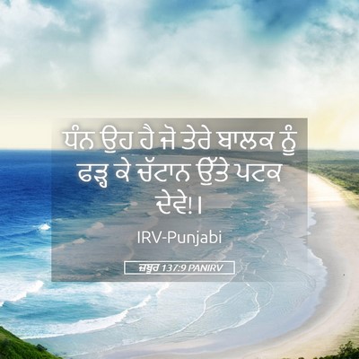 Picture 05 - ਜ਼ਬੂਰ 137:9 PANIRV - ਧੰਨ ਉਹ ਹੈ ਜੋ ਤੇਰੇ - Bible Verse Picture