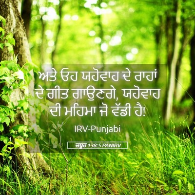 Picture 05 - ਜ਼ਬੂਰ 138:5 PANIRV - ਅਤੇ ਓਹ ਯਹੋਵਾਹ ਦੇ - Bible Verse Picture