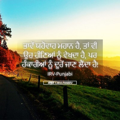 Picture 05 - ਜ਼ਬੂਰ 138:6 PANIRV - ਭਾਵੇਂ ਯਹੋਵਾਹ ਮਹਾਨ - Bible Verse Picture