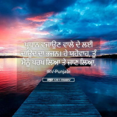 Picture 05 - ਜ਼ਬੂਰ 139:1 PANIRV - ਪ੍ਰਧਾਨ ਵਜਾਉਣ ਵਾਲੇ - Bible Verse Picture