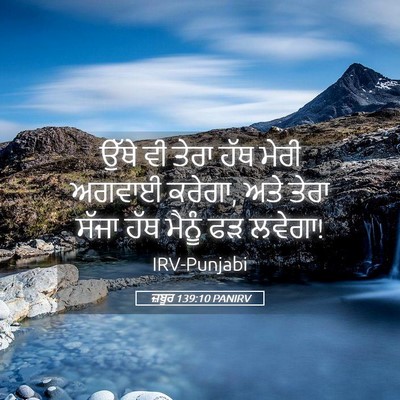 Picture 05 - ਜ਼ਬੂਰ 139:10 PANIRV - ਉੱਥੇ ਵੀ ਤੇਰਾ ਹੱਥ - Bible Verse Picture