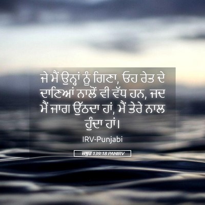 Picture 05 - ਜ਼ਬੂਰ 139:18 PANIRV - ਜੇ ਮੈਂ ਉਨ੍ਹਾਂ ਨੂੰ - Bible Verse Picture