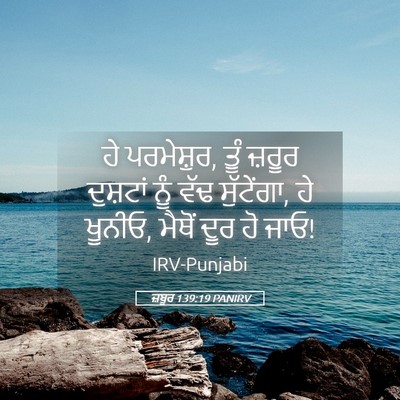 Picture 05 - ਜ਼ਬੂਰ 139:19 PANIRV - ਹੇ ਪਰਮੇਸ਼ੁਰ, ਤੂੰ - Bible Verse Picture
