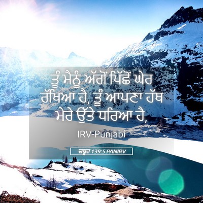 Picture 05 - ਜ਼ਬੂਰ 139:5 PANIRV - ਤੂੰ ਮੈਨੂੰ ਅੱਗੋਂ - Bible Verse Picture