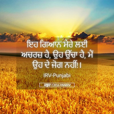 Picture 05 - ਜ਼ਬੂਰ 139:6 PANIRV - ਇਹ ਗਿਆਨ ਮੇਰੇ ਲਈ - Bible Verse Picture