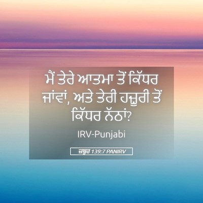 Picture 05 - ਜ਼ਬੂਰ 139:7 PANIRV - ਮੈਂ ਤੇਰੇ ਆਤਮਾ ਤੋਂ - Bible Verse Picture