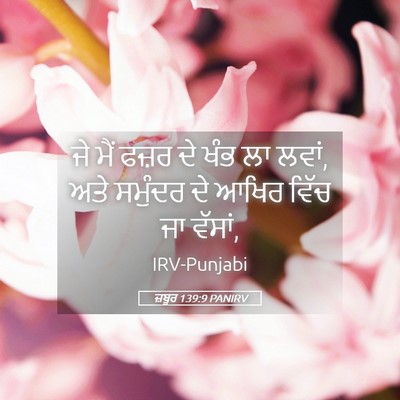 Picture 05 - ਜ਼ਬੂਰ 139:9 PANIRV - ਜੇ ਮੈਂ ਫਜ਼ਰ ਦੇ ਖੰਭ - Bible Verse Picture