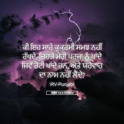 Picture 05 - ਜ਼ਬੂਰ 14:4 PANIRV - ਕੀ ਇਹ ਸਾਰੇ ਕੁਕਰਮੀ - Bible Verse Picture