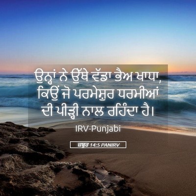 Picture 05 - ਜ਼ਬੂਰ 14:5 PANIRV - ਉਨ੍ਹਾਂ ਨੇ ਉੱਥੇ - Bible Verse Picture