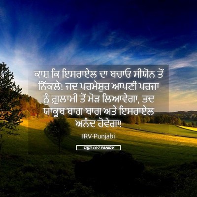 Picture 05 - ਜ਼ਬੂਰ 14:7 PANIRV - ਕਾਸ਼ ਕਿ ਇਸਰਾਏਲ ਦਾ - Bible Verse Picture