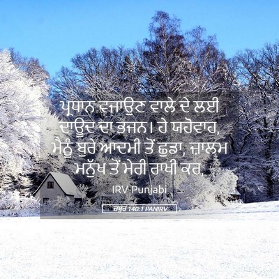 Picture 05 - ਜ਼ਬੂਰ 140:1 PANIRV - ਪ੍ਰਧਾਨ ਵਜਾਉਣ ਵਾਲੇ - Bible Verse Picture