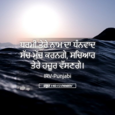 Picture 05 - ਜ਼ਬੂਰ 140:13 PANIRV - ਧਰਮੀ ਤੇਰੇ ਨਾਮ ਦਾ - Bible Verse Picture