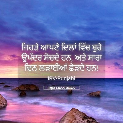 Picture 05 - ਜ਼ਬੂਰ 140:2 PANIRV - ਜਿਹੜੇ ਆਪਣੇ ਦਿਲਾਂ - Bible Verse Picture