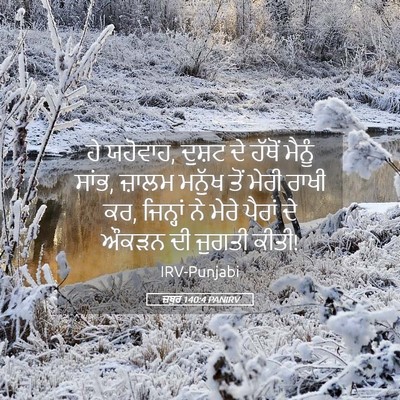 Picture 05 - ਜ਼ਬੂਰ 140:4 PANIRV - ਹੇ ਯਹੋਵਾਹ, ਦੁਸ਼ਟ ਦੇ - Bible Verse Picture