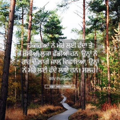 Picture 05 - ਜ਼ਬੂਰ 140:5 PANIRV - ਹੰਕਾਰੀਆਂ ਨੇ ਮੇਰੇ - Bible Verse Picture