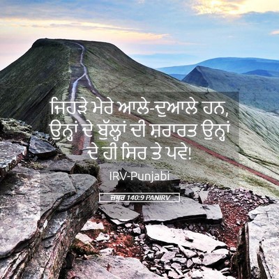 Picture 05 - ਜ਼ਬੂਰ 140:9 PANIRV - ਜਿਹੜੇ ਮੇਰੇ - Bible Verse Picture