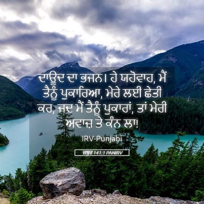 Picture 05 - ਜ਼ਬੂਰ 141:1 PANIRV - ਦਾਊਦ ਦਾ ਭਜਨ। ਹੇ - Bible Verse Picture