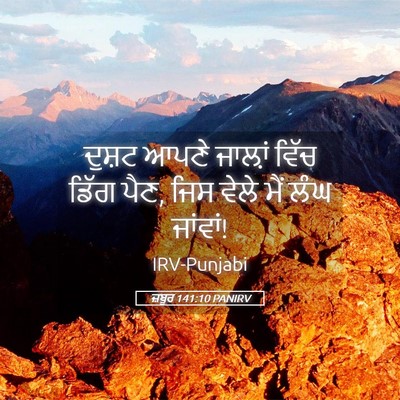 Picture 05 - ਜ਼ਬੂਰ 141:10 PANIRV - ਦੁਸ਼ਟ ਆਪਣੇ ਜਾਲ਼ਾਂ - Bible Verse Picture