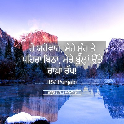Picture 05 - ਜ਼ਬੂਰ 141:3 PANIRV - ਹੇ ਯਹੋਵਾਹ, ਮੇਰੇ - Bible Verse Picture