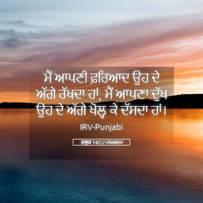 Picture 05 - ਜ਼ਬੂਰ 142:2 PANIRV - ਮੈਂ ਆਪਣੀ ਫ਼ਰਿਆਦ ਉਹ - Bible Verse Picture