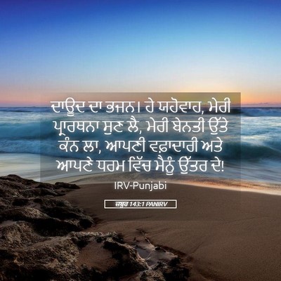 Picture 05 - ਜ਼ਬੂਰ 143:1 PANIRV - ਦਾਊਦ ਦਾ ਭਜਨ। ਹੇ - Bible Verse Picture