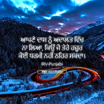 Picture 05 - ਜ਼ਬੂਰ 143:2 PANIRV - ਆਪਣੇ ਦਾਸ ਨੂੰ ਅਦਾਲਤ - Bible Verse Picture