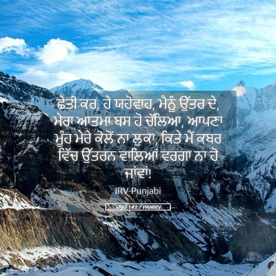 Picture 05 - ਜ਼ਬੂਰ 143:7 PANIRV - ਛੇਤੀ ਕਰ, ਹੇ ਯਹੋਵਾਹ, - Bible Verse Picture