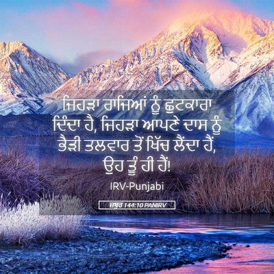 Picture 05 - ਜ਼ਬੂਰ 144:10 PANIRV - ਜਿਹੜਾ ਰਾਜਿਆਂ ਨੂੰ - Bible Verse Picture