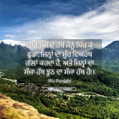 Picture 05 - ਜ਼ਬੂਰ 144:11 PANIRV - ਓਪਰਿਆਂ ਦੇ ਹੱਥੋਂ - Bible Verse Picture