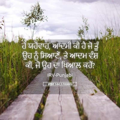 Picture 05 - ਜ਼ਬੂਰ 144:3 PANIRV - ਹੇ ਯਹੋਵਾਹ, ਆਦਮੀ ਕੀ - Bible Verse Picture