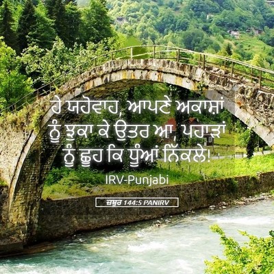 Picture 05 - ਜ਼ਬੂਰ 144:5 PANIRV - ਹੇ ਯਹੋਵਾਹ, ਆਪਣੇ - Bible Verse Picture