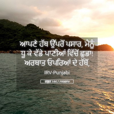 Picture 05 - ਜ਼ਬੂਰ 144:7 PANIRV - ਆਪਣੇ ਹੱਥ ਉੱਪਰੋਂ - Bible Verse Picture